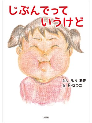 cover image of じぶんでっていうけど
